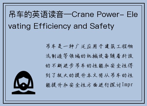 吊车的英语读音—Crane Power- Elevating Efficiency and Safety