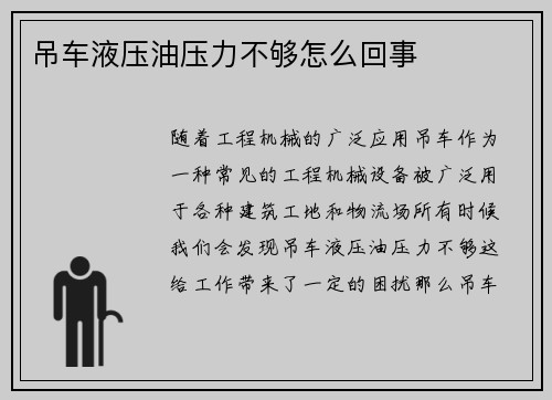 吊车液压油压力不够怎么回事