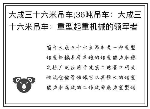 大成三十六米吊车;36吨吊车：大成三十六米吊车：重型起重机械的领军者