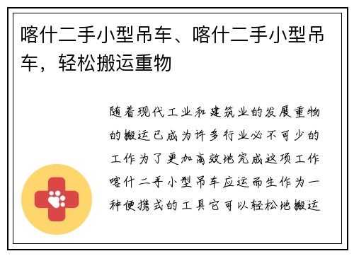 喀什二手小型吊车、喀什二手小型吊车，轻松搬运重物